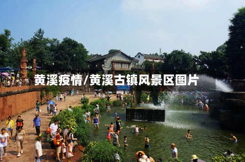黄溪疫情/黄溪古镇风景区图片