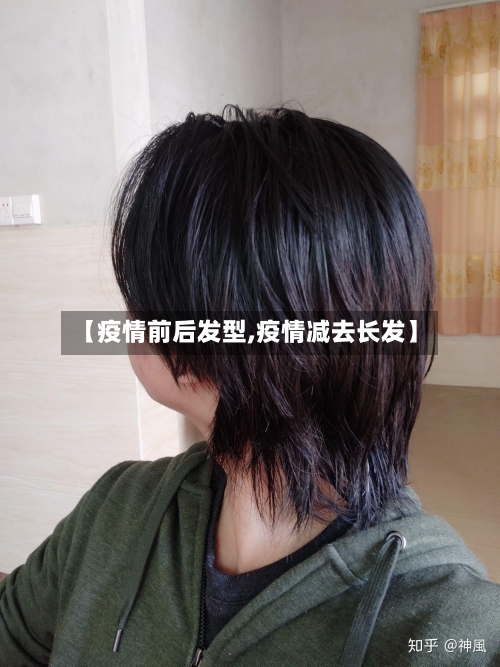【疫情前后发型,疫情减去长发】