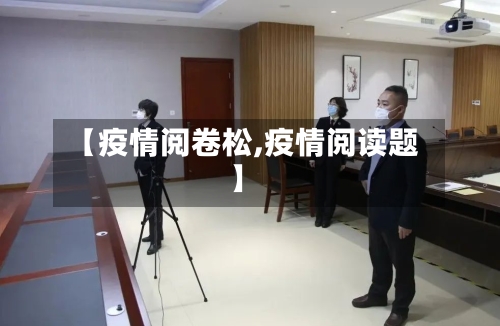 【疫情阅卷松,疫情阅读题】