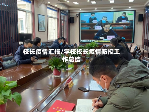 校长疫情汇报/学校校长疫情防控工作总结