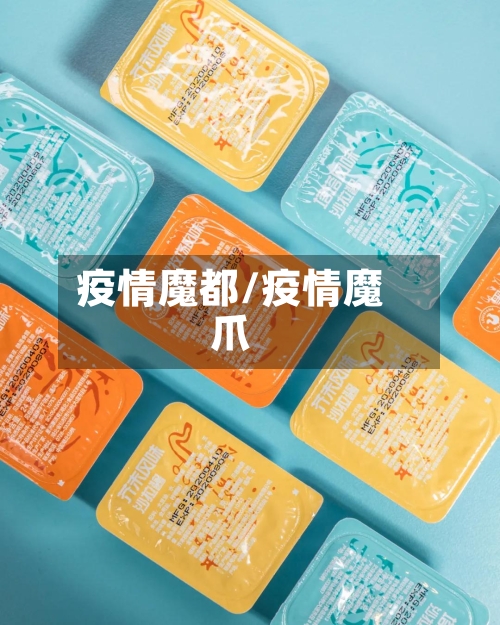 疫情魔都/疫情魔爪