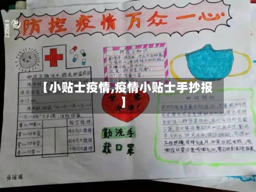 【小贴士疫情,疫情小贴士手抄报】
