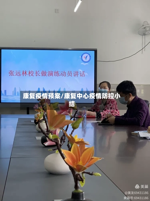 康复疫情预案/康复中心疫情防控小结