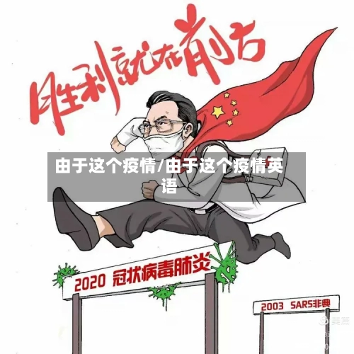 由于这个疫情/由于这个疫情英语