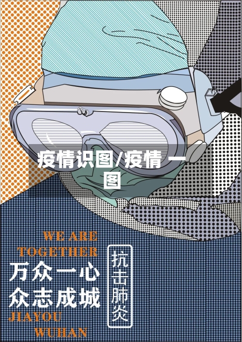 疫情识图/疫情 一图