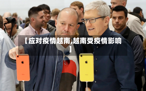 【应对疫情越南,越南受疫情影响】