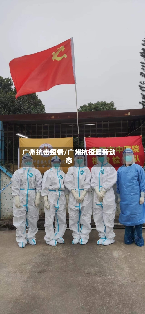 广州抗击疫情/广州抗疫最新动态