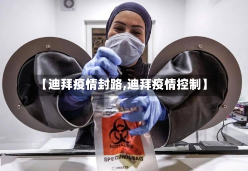 【迪拜疫情封路,迪拜疫情控制】