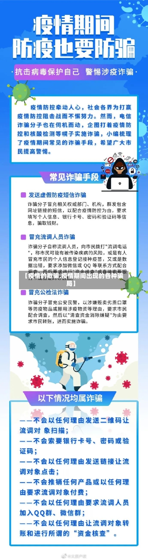 【疫情的欺骗,疫情期间出现的各种骗局】
