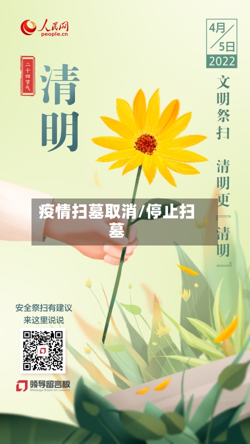 疫情扫墓取消/停止扫墓