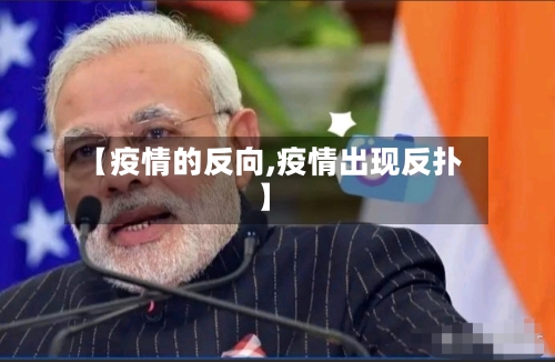 【疫情的反向,疫情出现反扑】