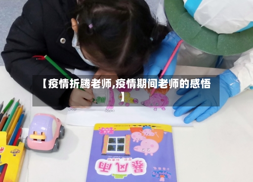 【疫情折腾老师,疫情期间老师的感悟】