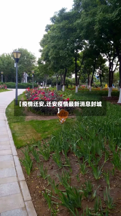 【疫情迁安,迁安疫情最新消息封城】