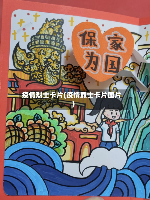 疫情烈士卡片(疫情烈士卡片图片)