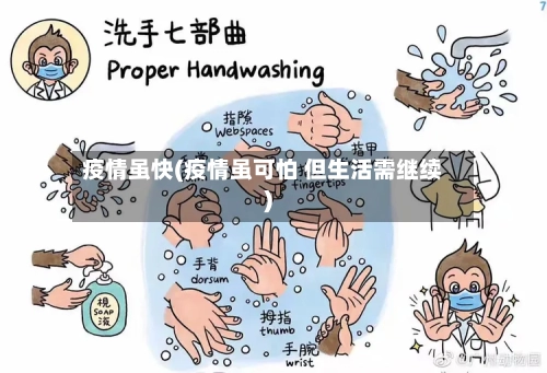 疫情虽快(疫情虽可怕 但生活需继续)