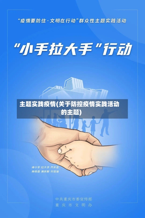 主题实践疫情(关于防控疫情实践活动的主题)