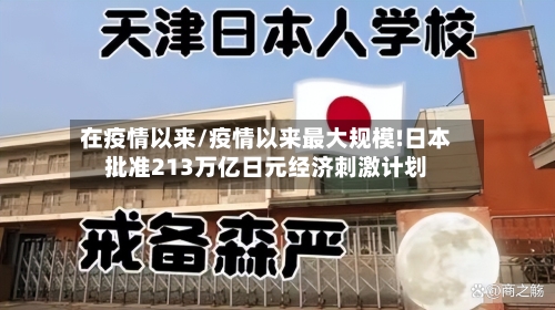 在疫情以来/疫情以来最大规模!日本批准213万亿日元经济刺激计划