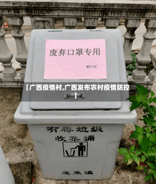 【广西疫情村,广西发布农村疫情防控】