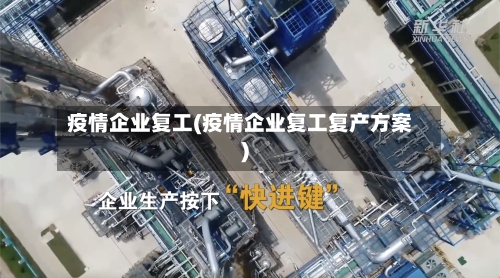 疫情企业复工(疫情企业复工复产方案)