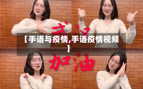 【手语与疫情,手语疫情视频】