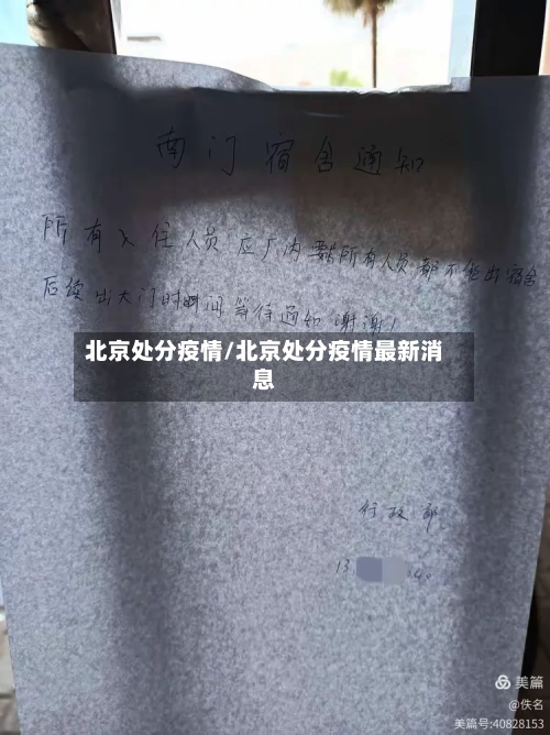 北京处分疫情/北京处分疫情最新消息