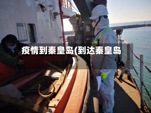 疫情到秦皇岛(到达秦皇岛)