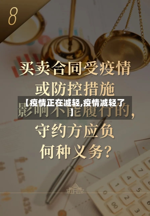 【疫情正在减轻,疫情减轻了】