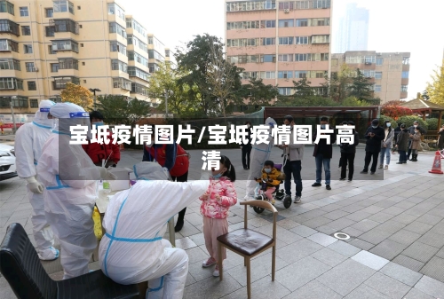 宝坻疫情图片/宝坻疫情图片高清