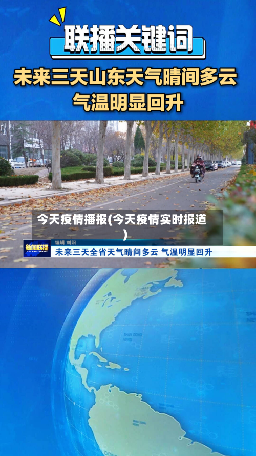 今天疫情播报(今天疫情实时报道)