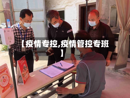 【疫情专控,疫情管控专班】