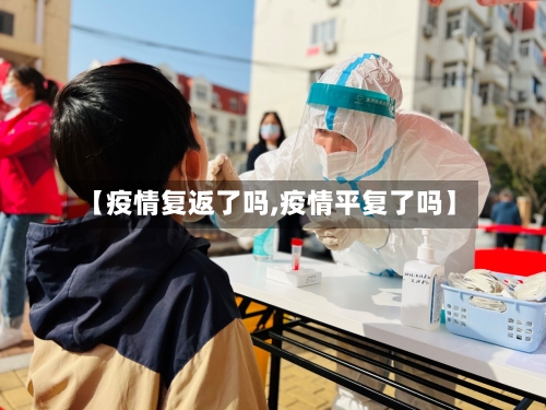 【疫情复返了吗,疫情平复了吗】