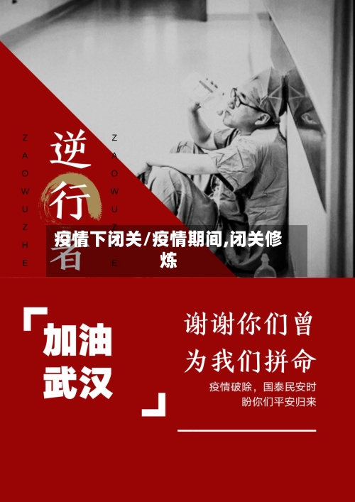 疫情下闭关/疫情期间,闭关修炼