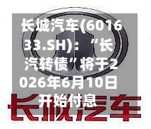 长城汽车(601633.SH)：“长汽转债”将于2026年6月10日开始付息