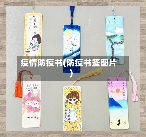 疫情防疫书(防疫书签图片)