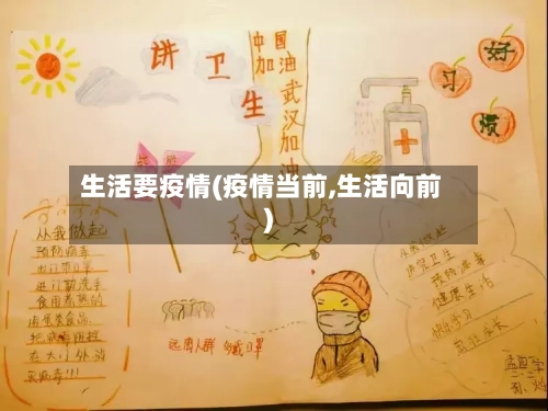 生活要疫情(疫情当前,生活向前)