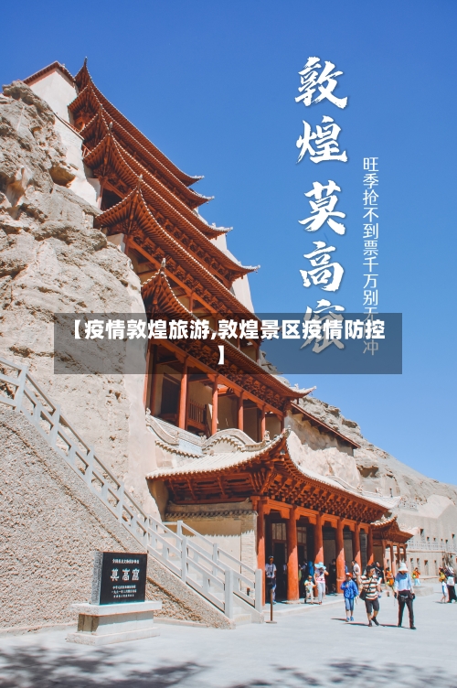 【疫情敦煌旅游,敦煌景区疫情防控】