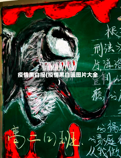 疫情黑白报(疫情黑白画图片大全)