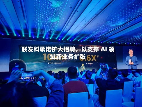 联发科承诺扩大招聘，以支撑 AI 领域新业务扩张