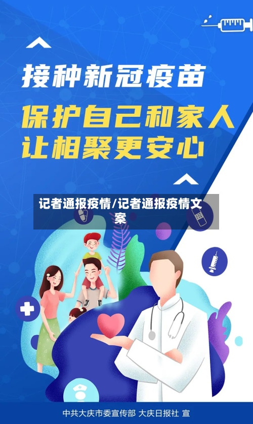 记者通报疫情/记者通报疫情文案