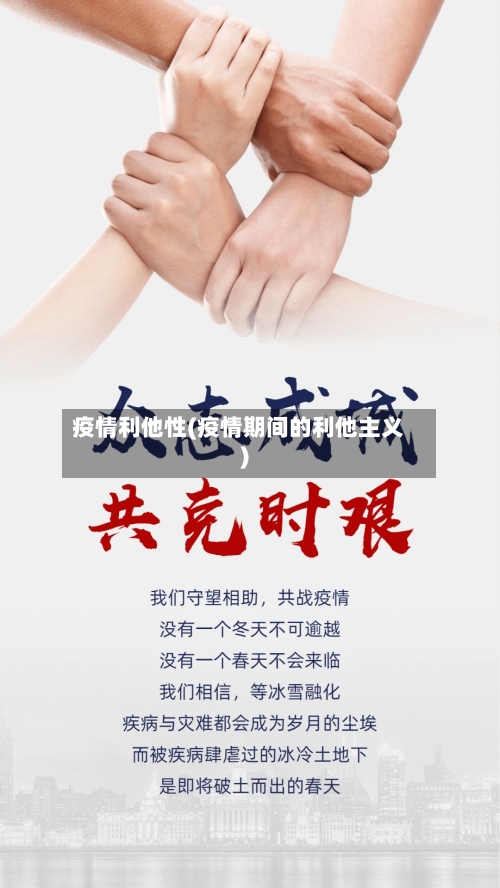 疫情利他性(疫情期间的利他主义)
