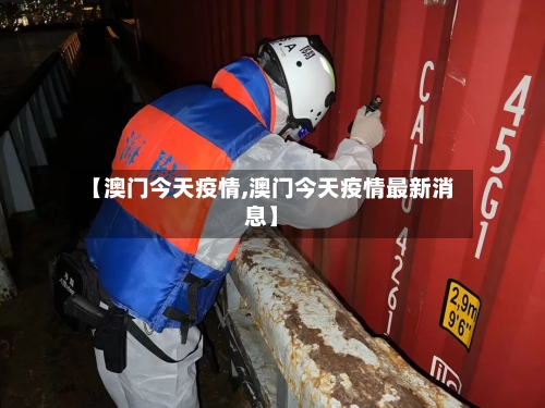 【澳门今天疫情,澳门今天疫情最新消息】