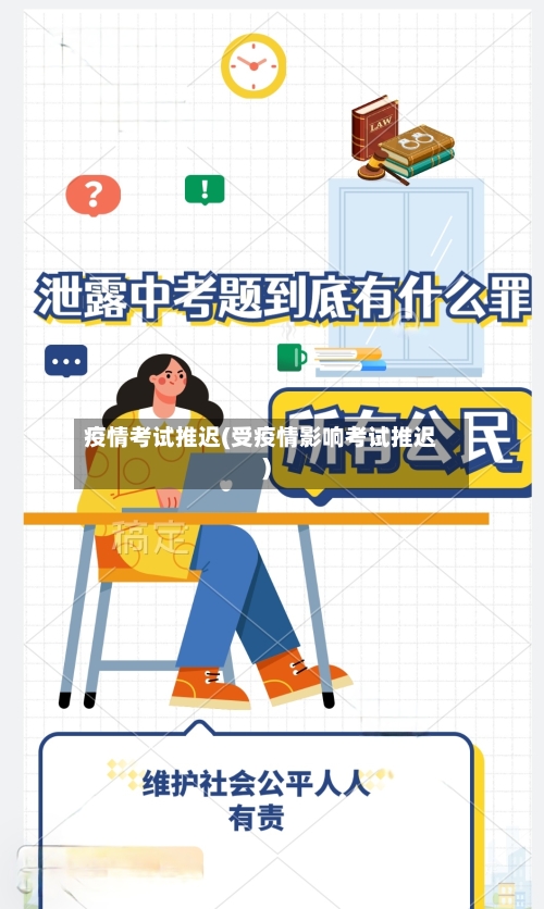 疫情考试推迟(受疫情影响考试推迟)