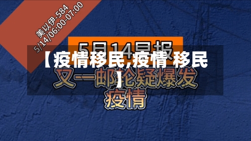 【疫情移民,疫情 移民】