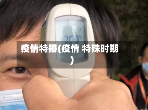 疫情特播(疫情 特殊时期)