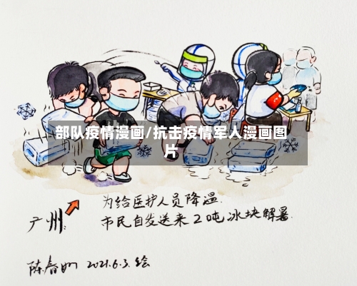 部队疫情漫画/抗击疫情军人漫画图片