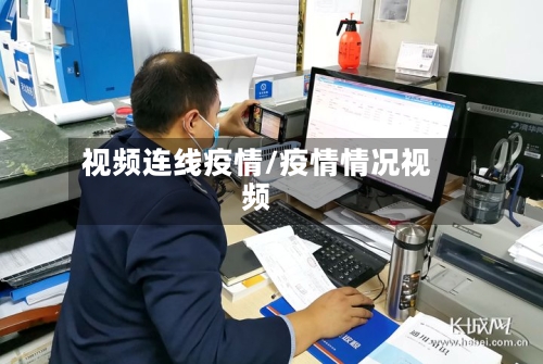 视频连线疫情/疫情情况视频