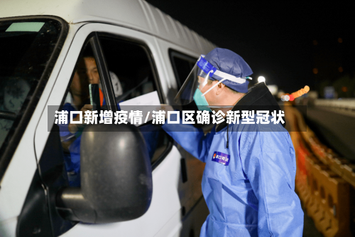 浦口新增疫情/浦口区确诊新型冠状