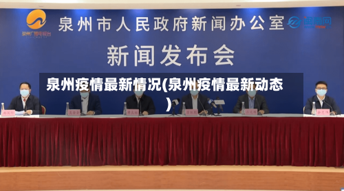 泉州疫情最新情况(泉州疫情最新动态)