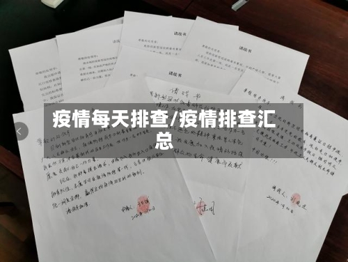 疫情每天排查/疫情排查汇总