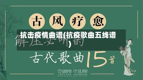 抗击疫情曲谱(抗疫歌曲五线谱)